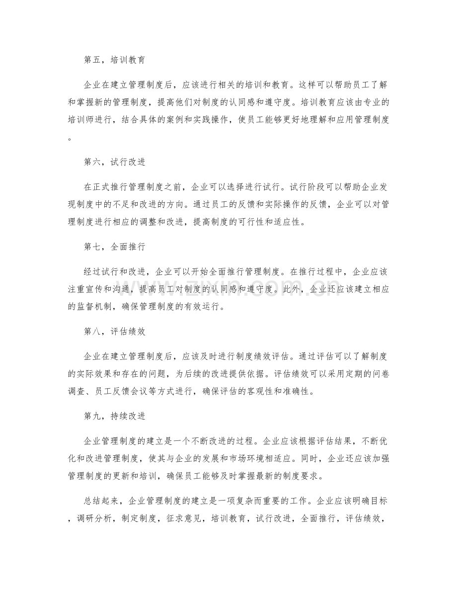 企业管理制度建立流程.docx_第2页