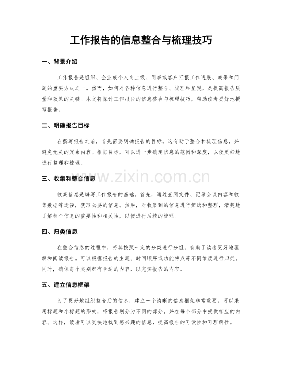 工作报告的信息整合与梳理技巧.docx_第1页