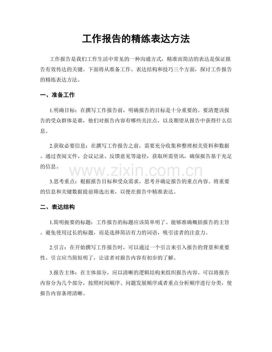 工作报告的精练表达方法.docx_第1页