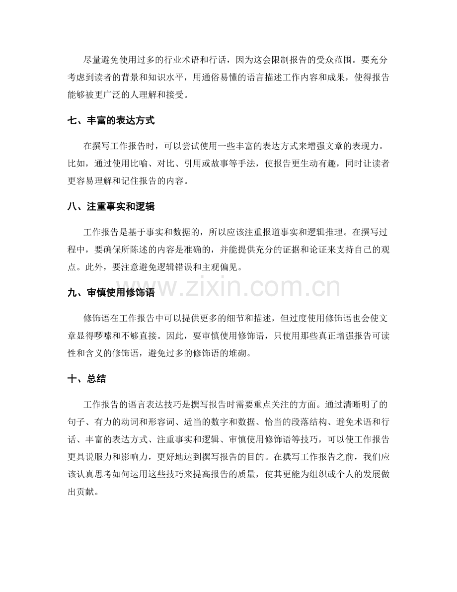 工作报告撰写的语言表达技巧.docx_第2页