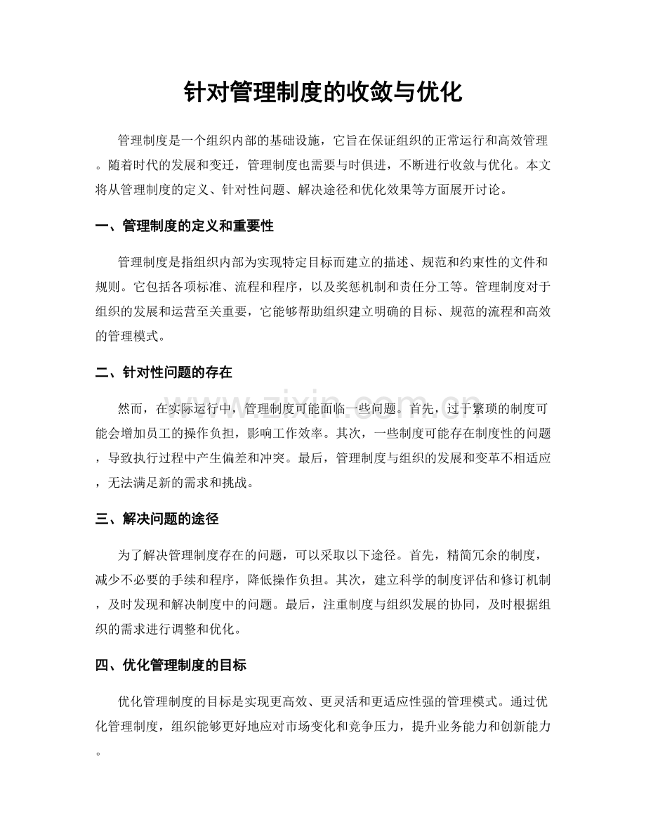 针对管理制度的收敛与优化.docx_第1页