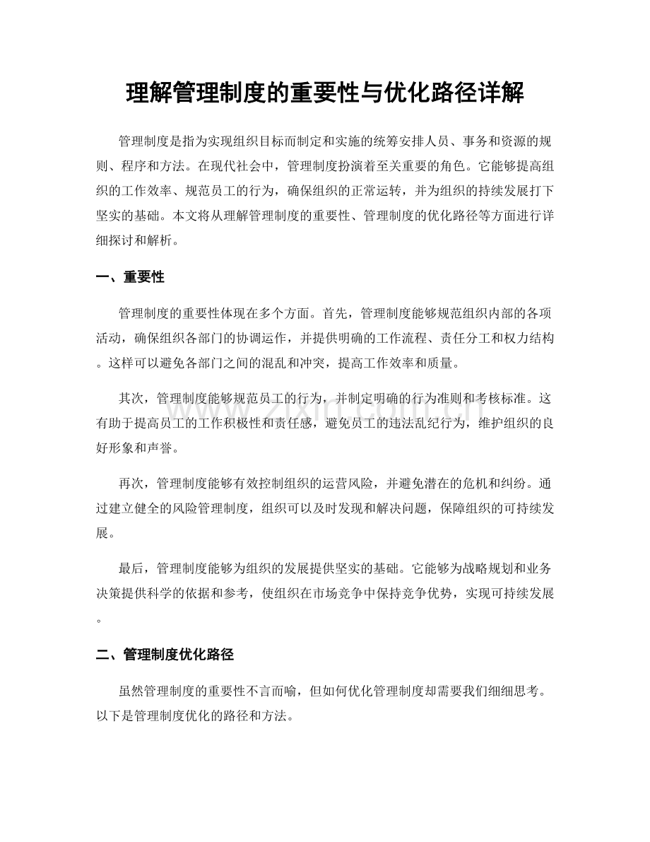 理解管理制度的重要性与优化路径详解.docx_第1页