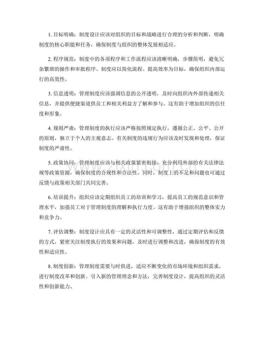 理解管理制度的重要性与优化路径详解.docx_第2页