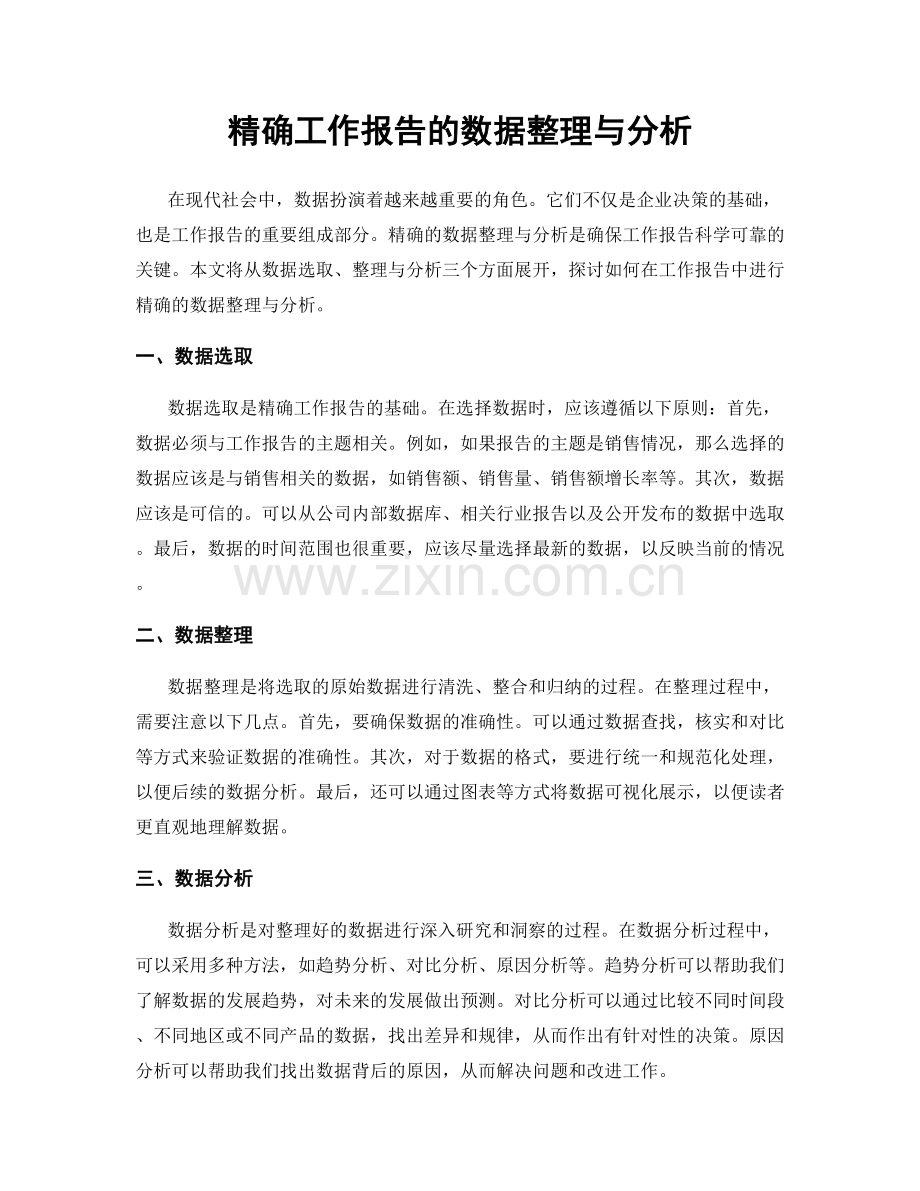 精确工作报告的数据整理与分析.docx_第1页