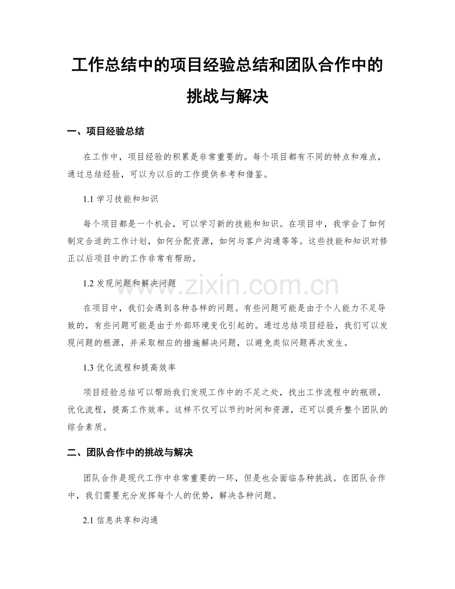 工作总结中的项目经验总结和团队合作中的挑战与解决.docx_第1页