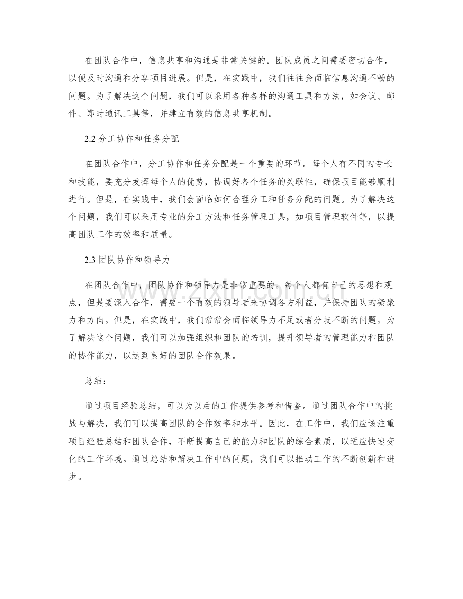 工作总结中的项目经验总结和团队合作中的挑战与解决.docx_第2页