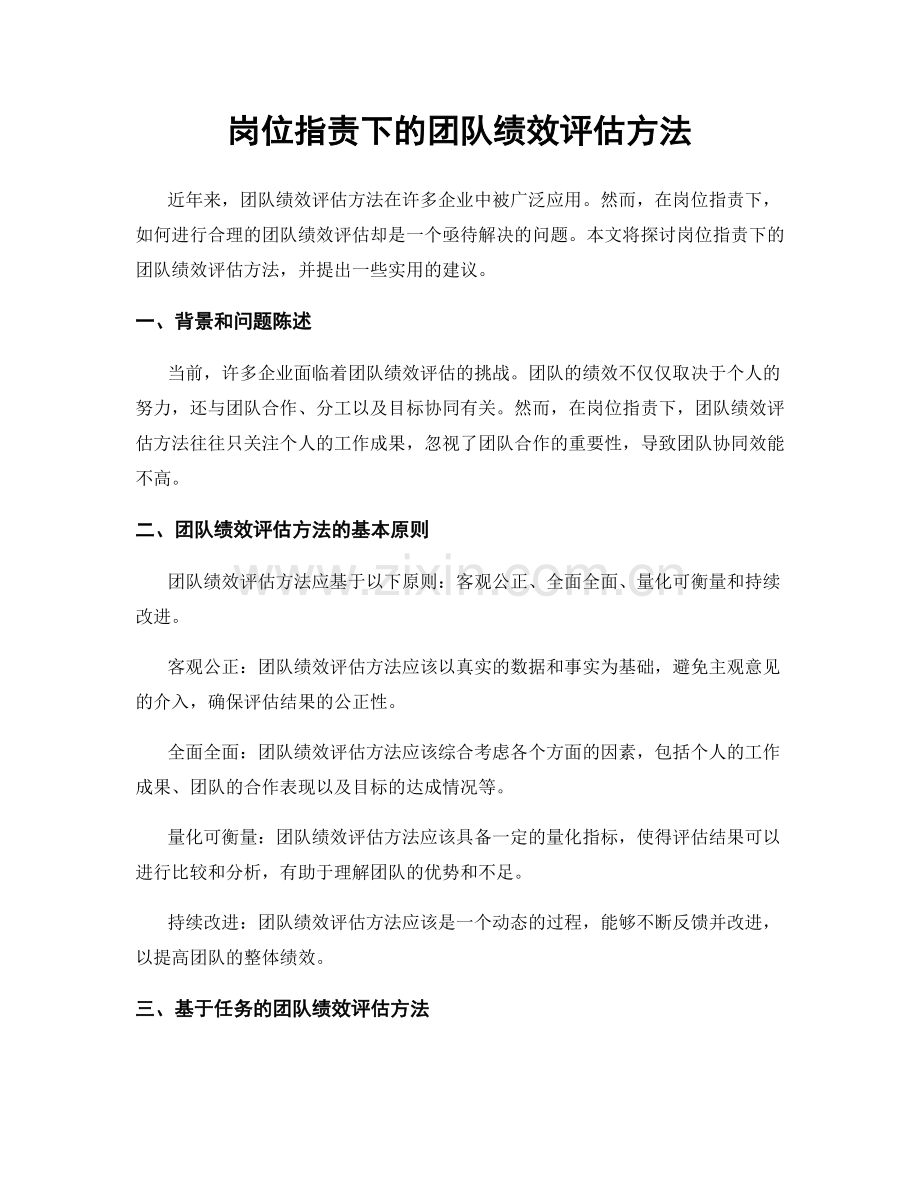 岗位职责下的团队绩效评估方法.docx_第1页