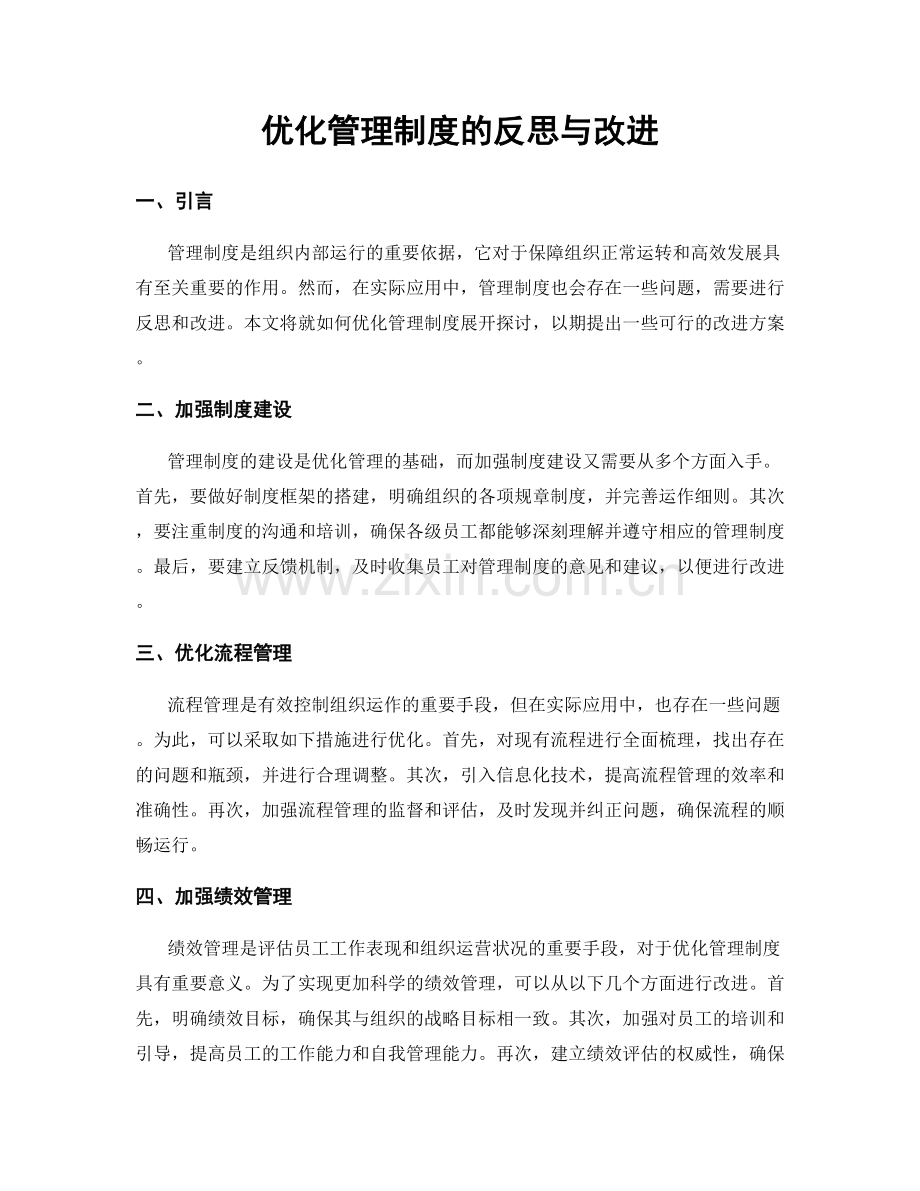 优化管理制度的反思与改进.docx_第1页