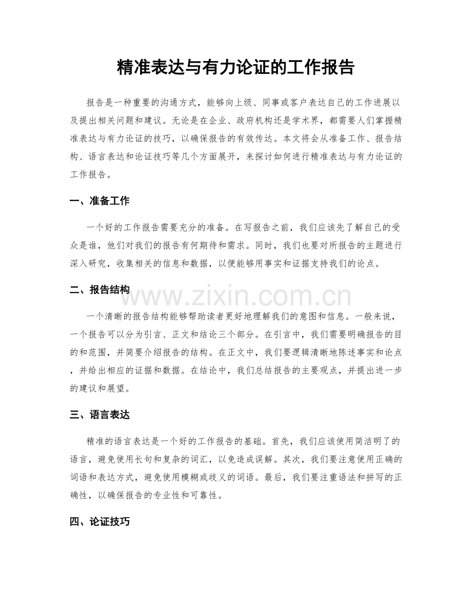 精准表达与有力论证的工作报告.docx_第1页