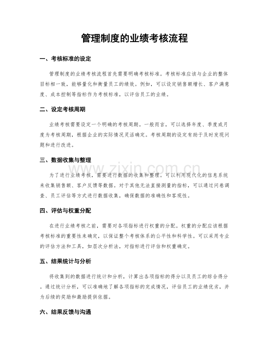 管理制度的业绩考核流程.docx_第1页