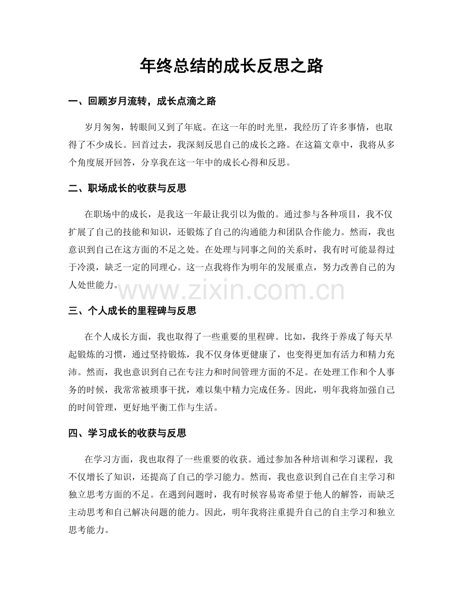 年终总结的成长反思之路.docx_第1页