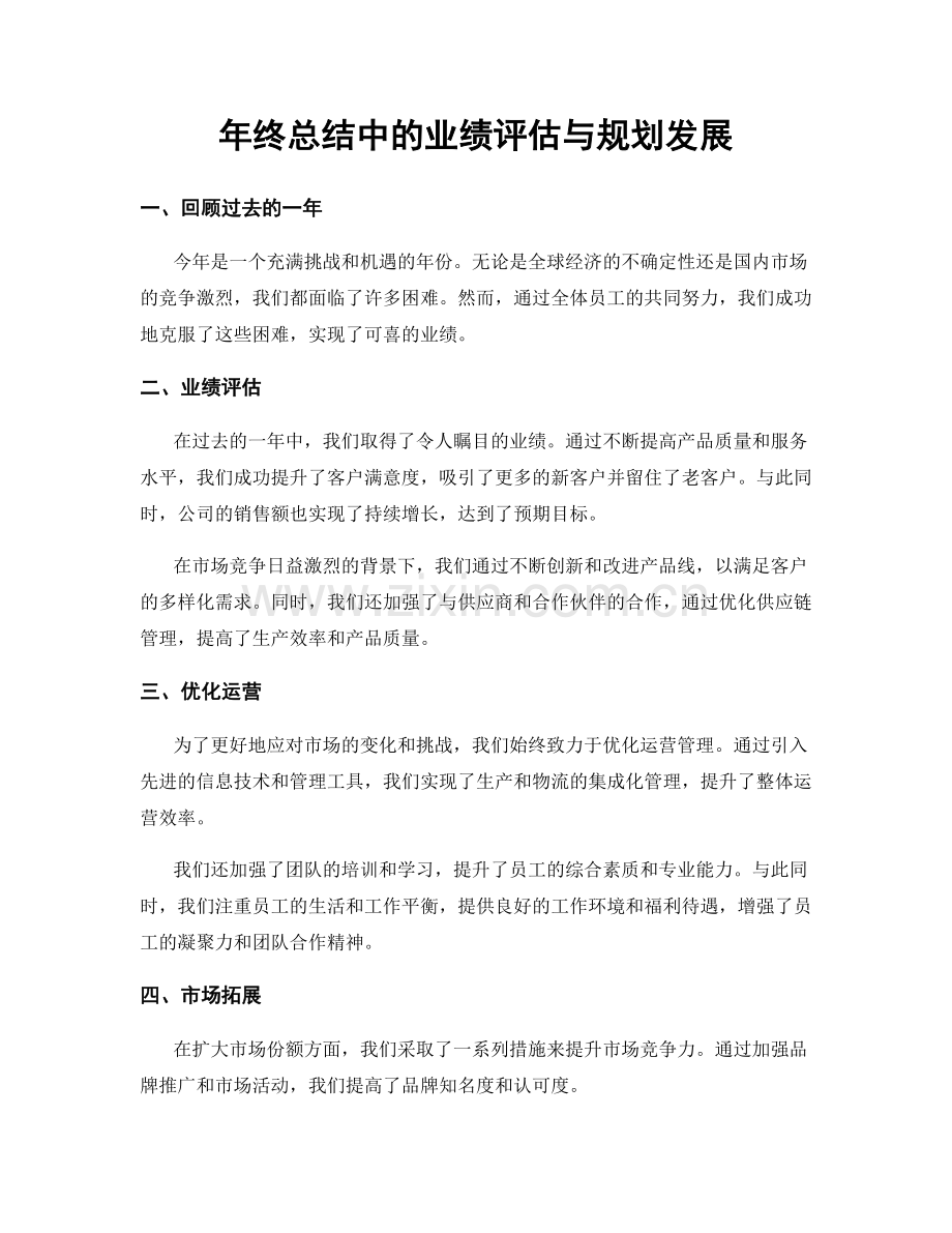 年终总结中的业绩评估与规划发展.docx_第1页