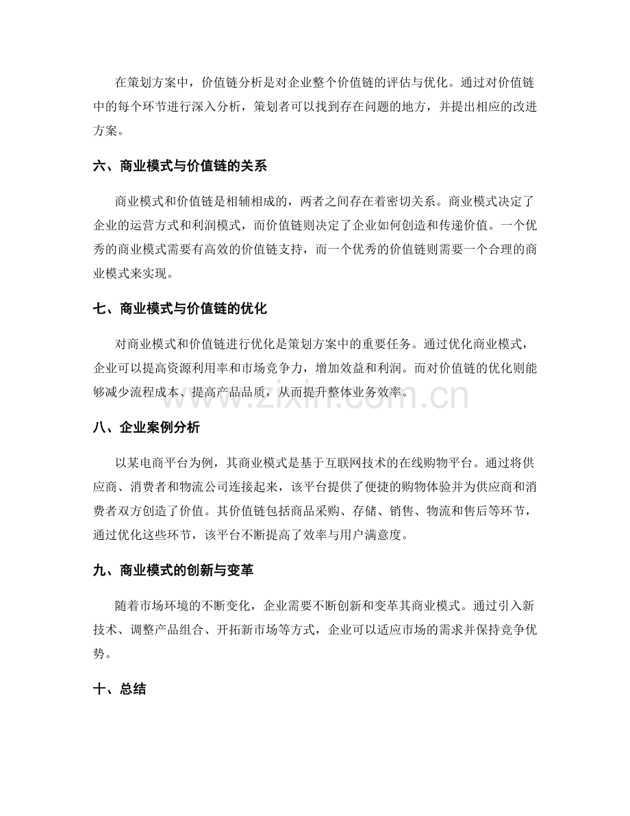 策划方案的商业模式与价值链分析.docx_第2页