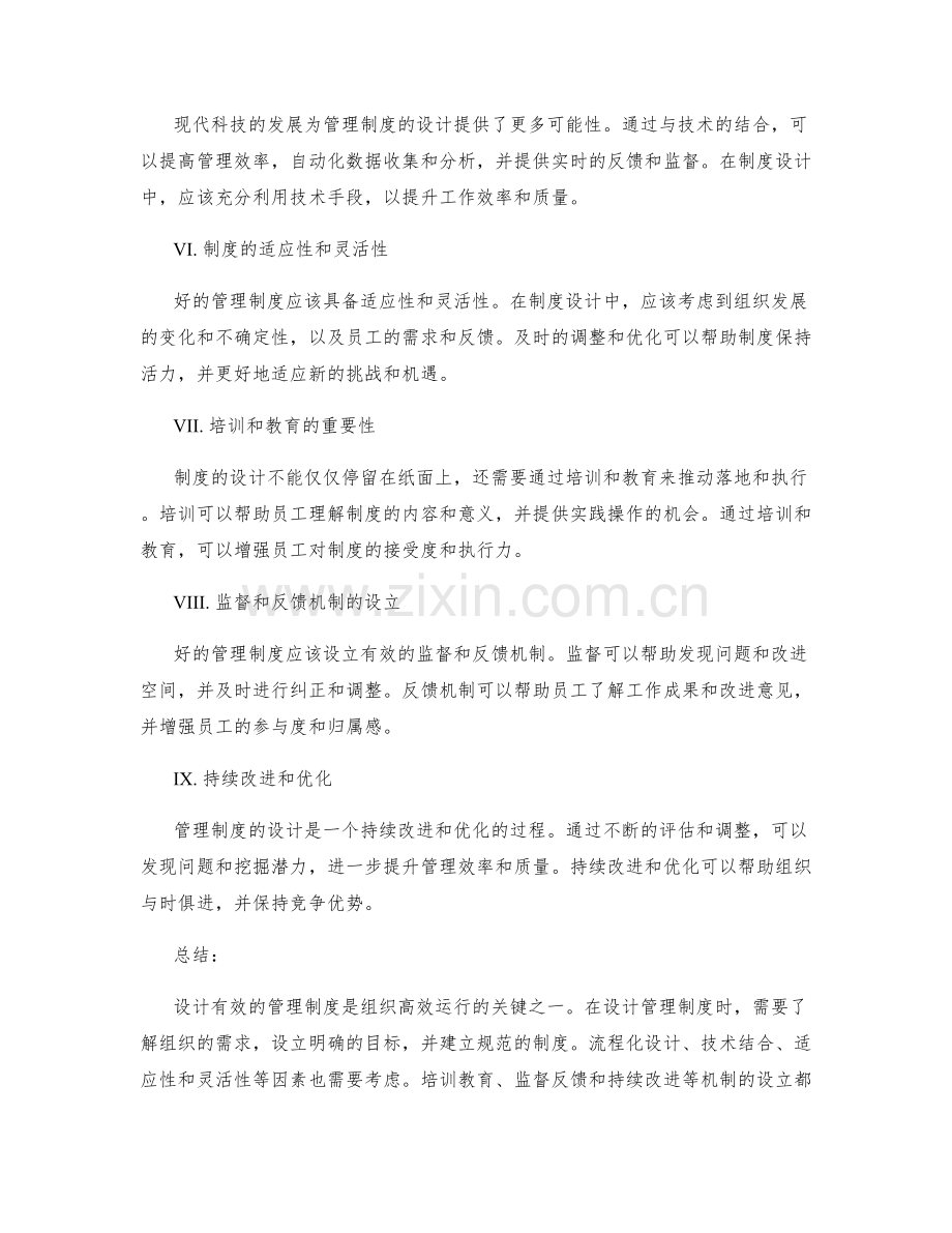 有效的管理制度设计方法.docx_第2页