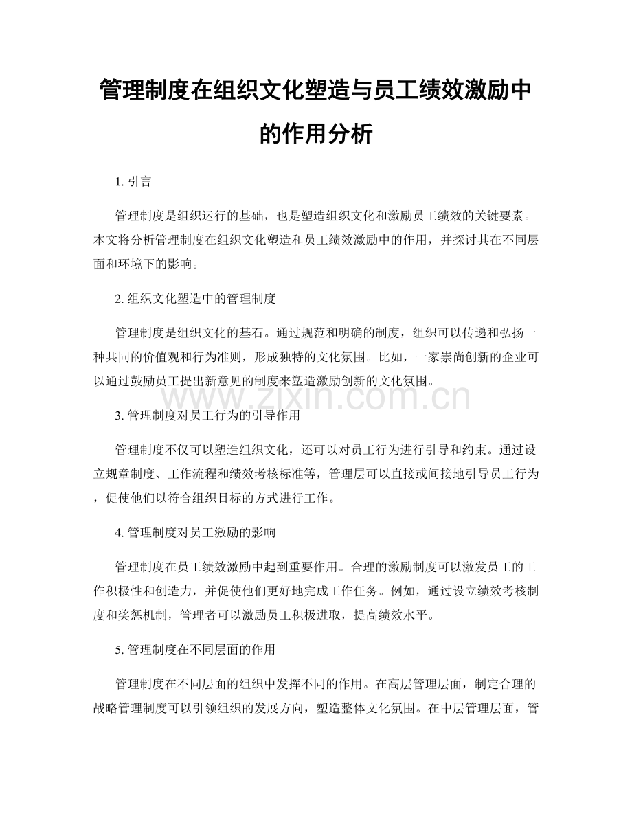 管理制度在组织文化塑造与员工绩效激励中的作用分析.docx_第1页