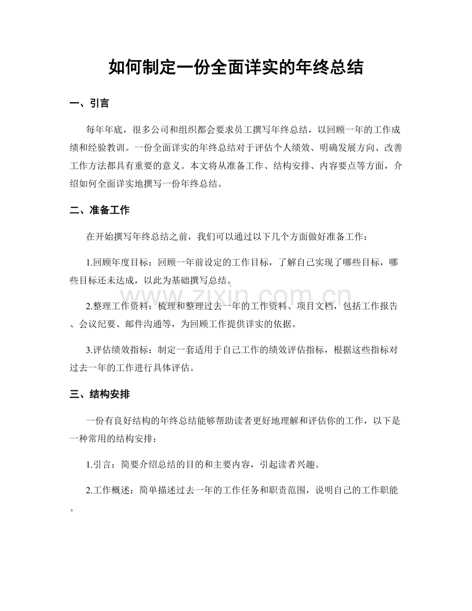 如何制定一份全面详实的年终总结.docx_第1页