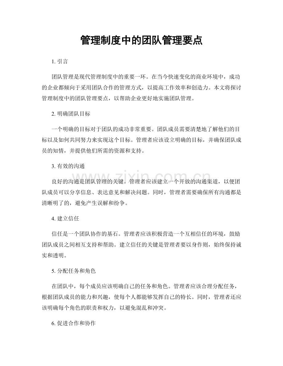 管理制度中的团队管理要点.docx_第1页