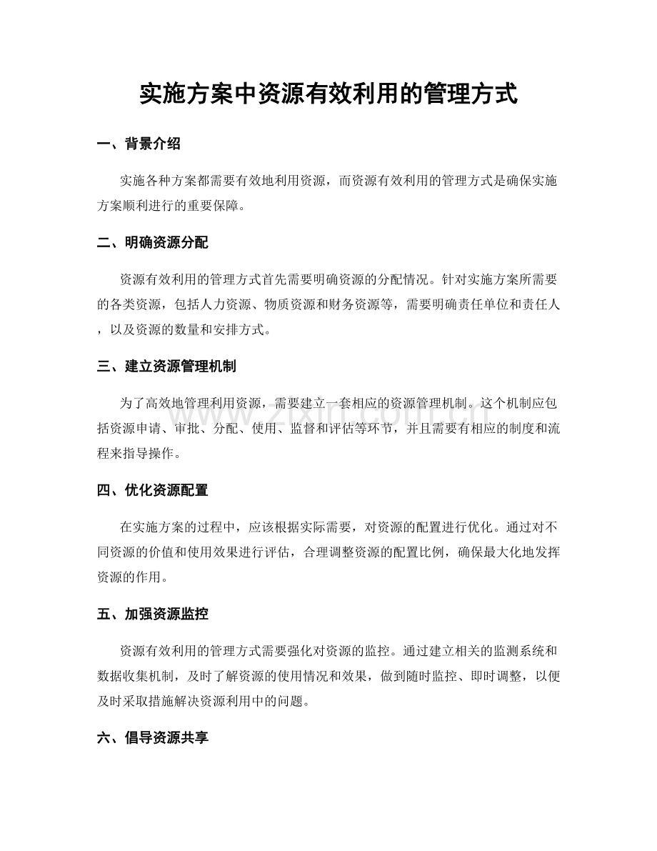 实施方案中资源有效利用的管理方式.docx_第1页