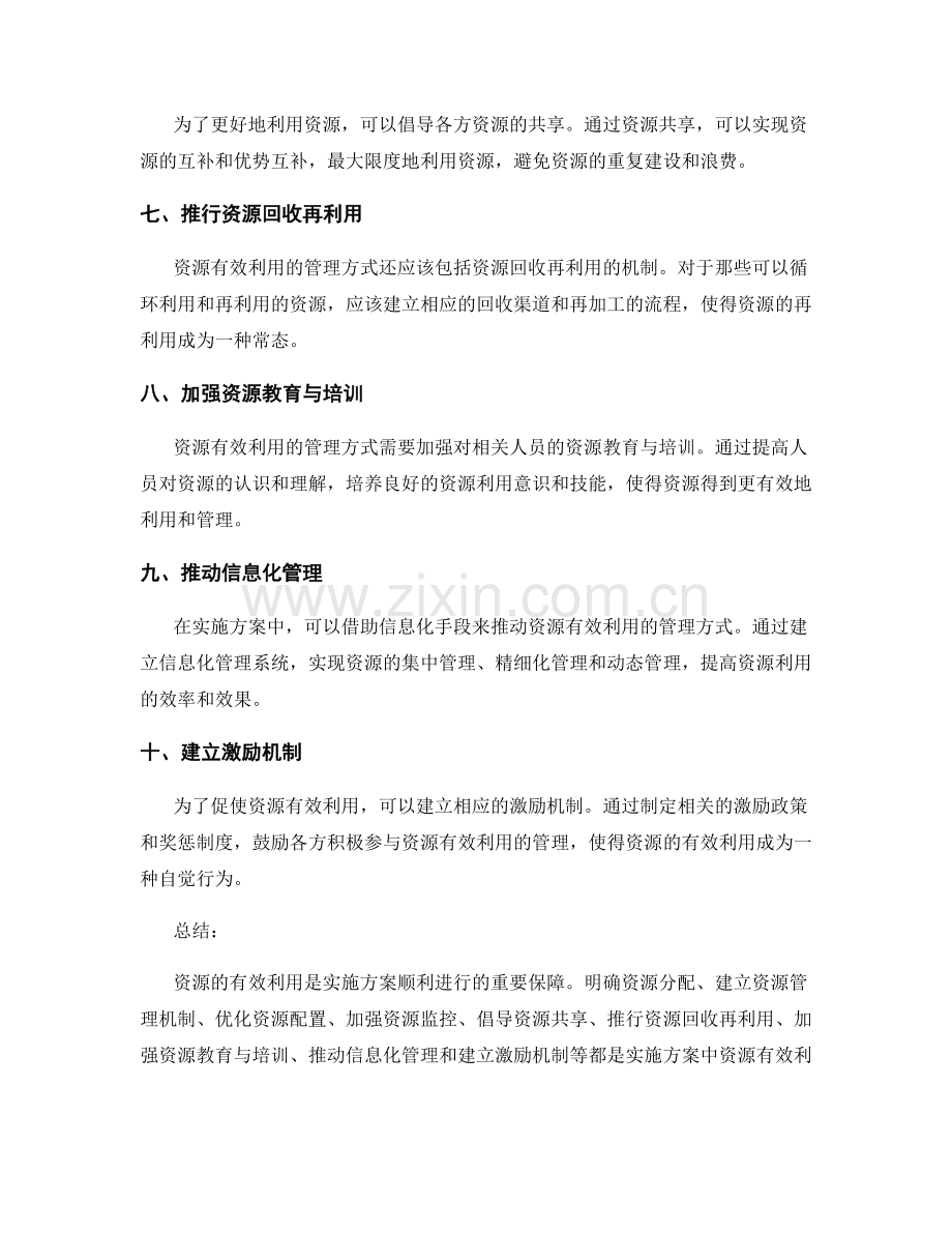 实施方案中资源有效利用的管理方式.docx_第2页