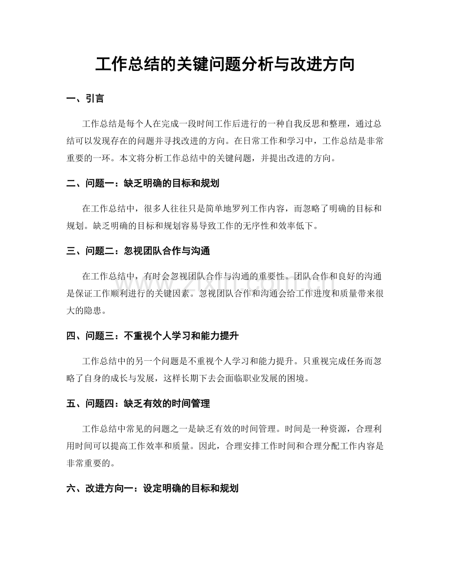 工作总结的关键问题分析与改进方向.docx_第1页