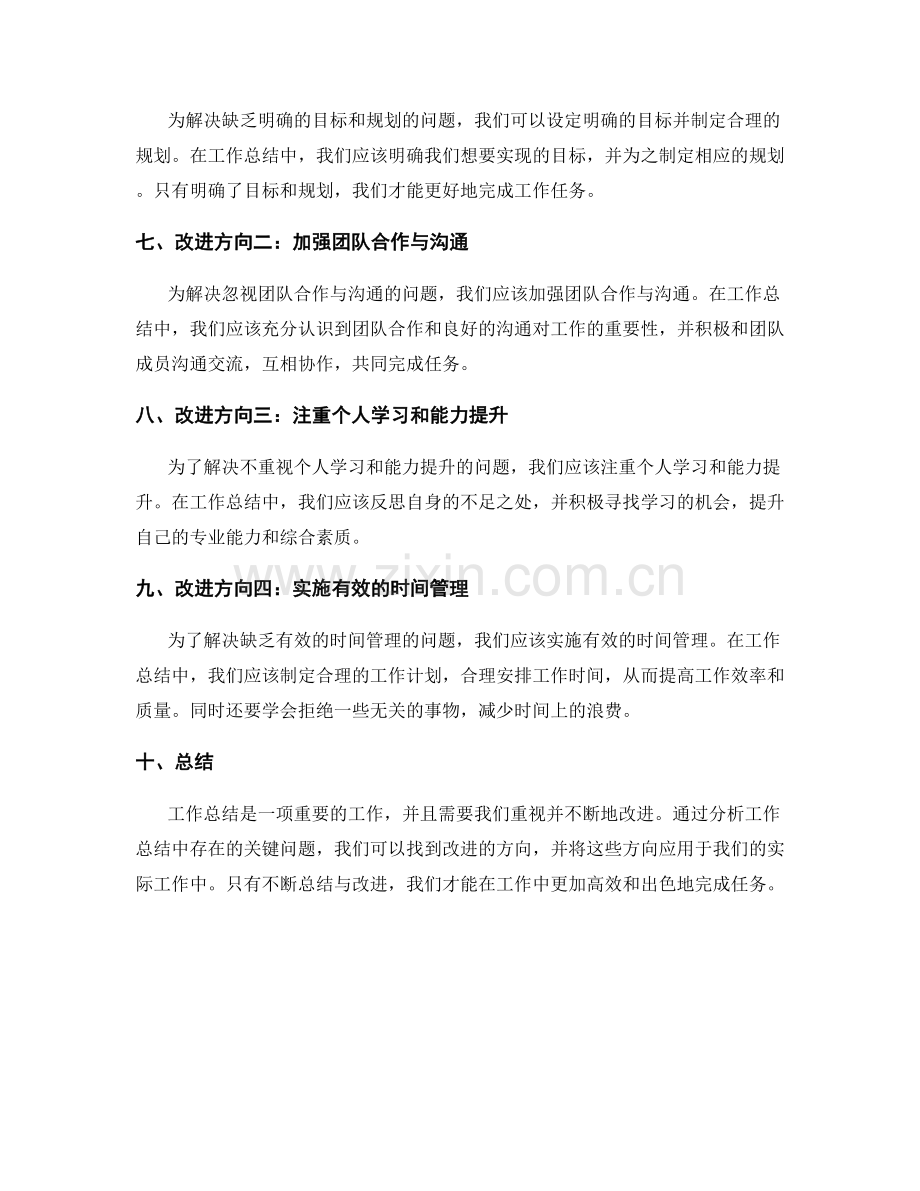 工作总结的关键问题分析与改进方向.docx_第2页