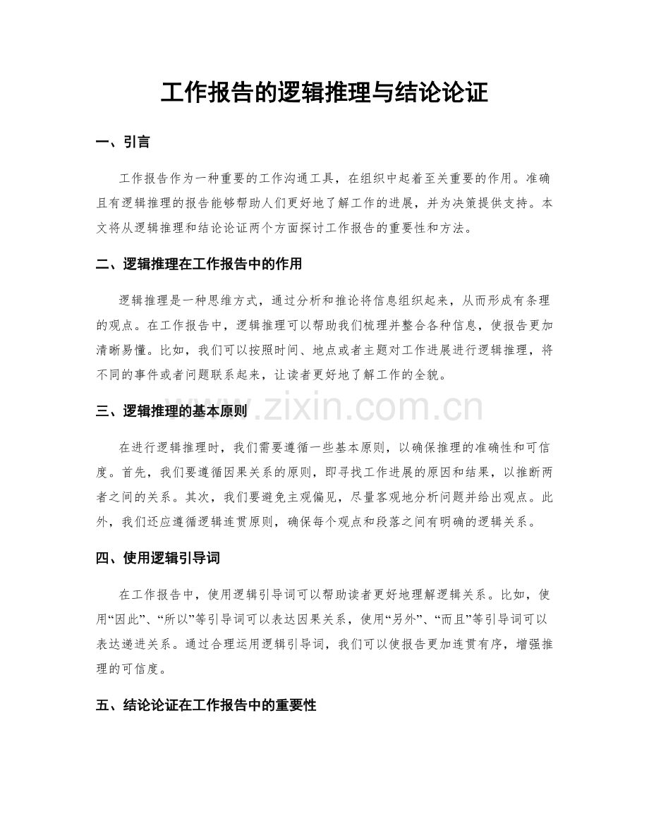 工作报告的逻辑推理与结论论证.docx_第1页