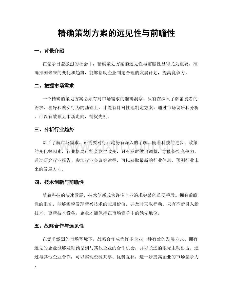 精确策划方案的远见性与前瞻性.docx_第1页