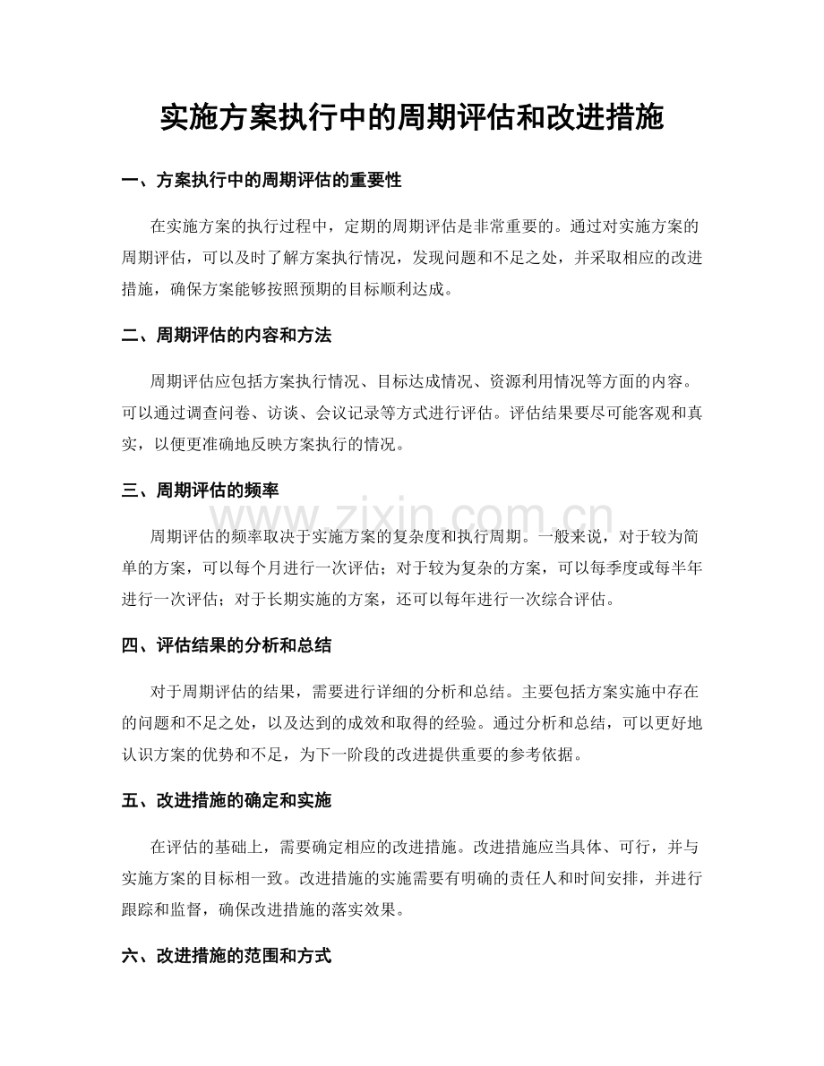 实施方案执行中的周期评估和改进措施.docx_第1页