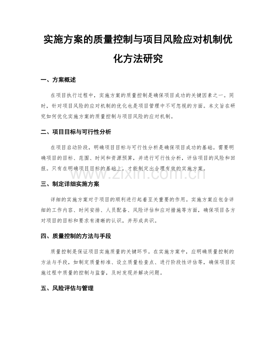 实施方案的质量控制与项目风险应对机制优化方法研究.docx_第1页