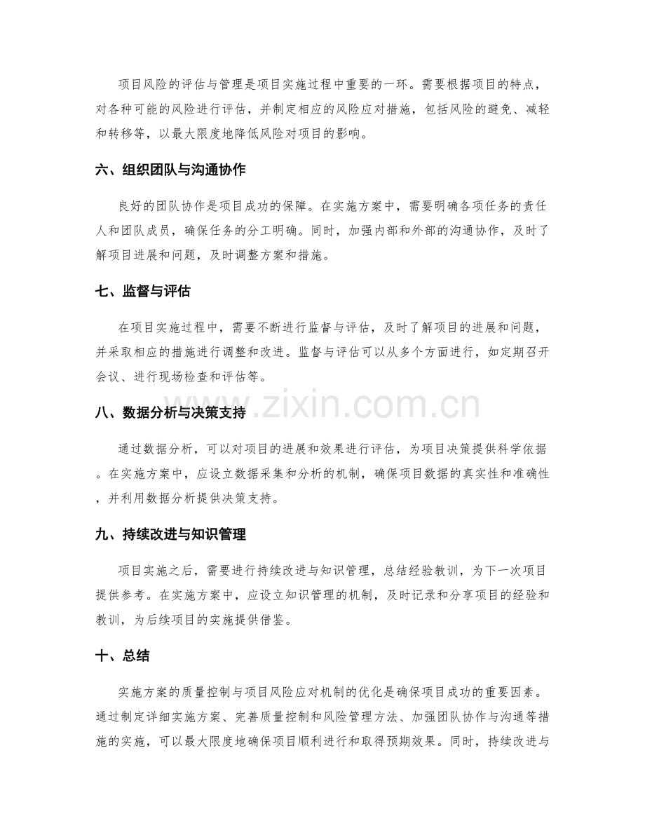 实施方案的质量控制与项目风险应对机制优化方法研究.docx_第2页