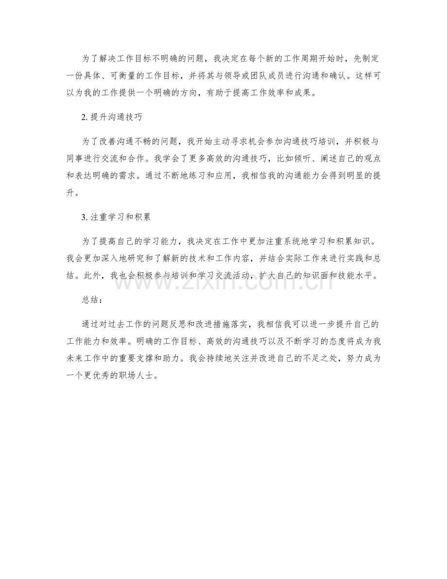 工作总结中的问题反思与改进措施落实.docx_第2页