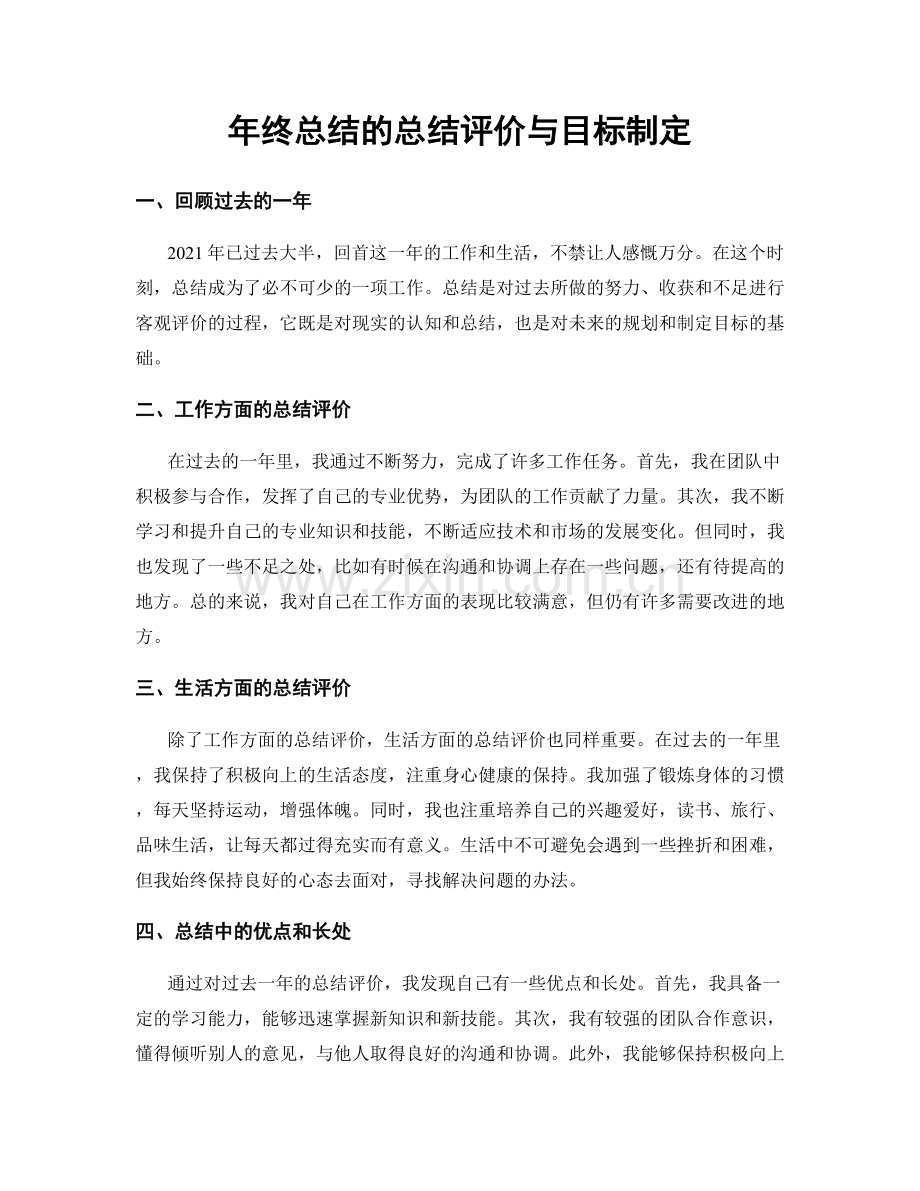 年终总结的总结评价与目标制定.docx_第1页