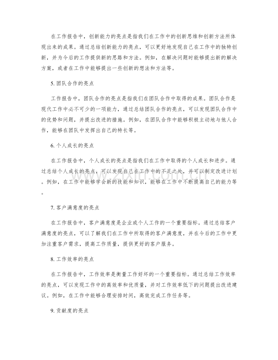 工作报告中的工作亮点与成果突出.docx_第2页