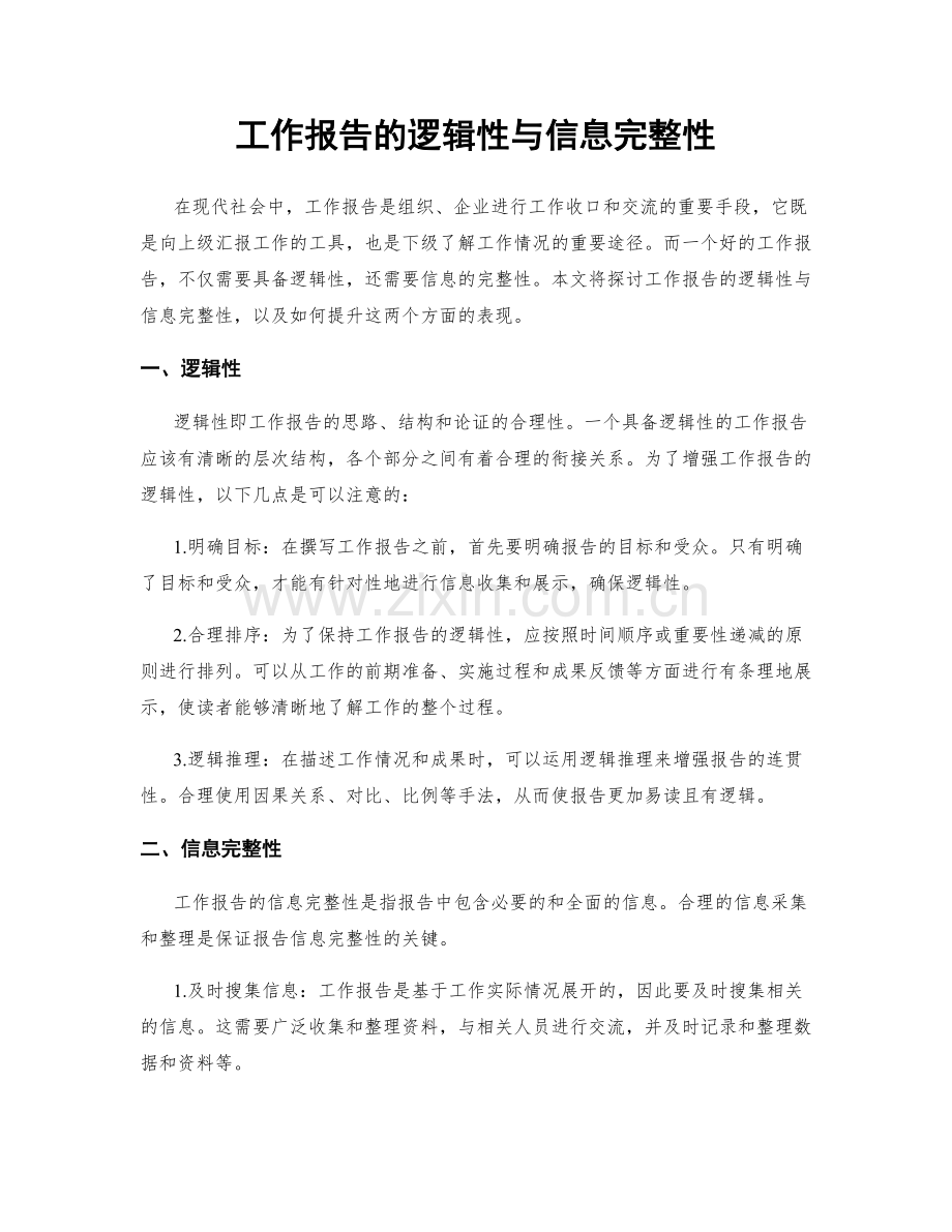 工作报告的逻辑性与信息完整性.docx_第1页