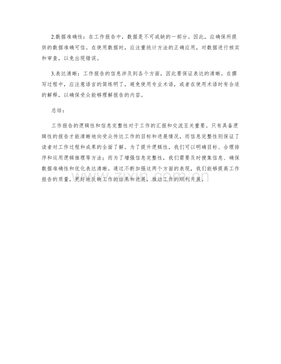 工作报告的逻辑性与信息完整性.docx_第2页