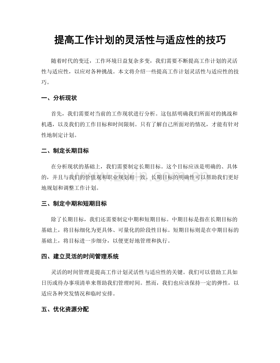 提高工作计划的灵活性与适应性的技巧.docx_第1页