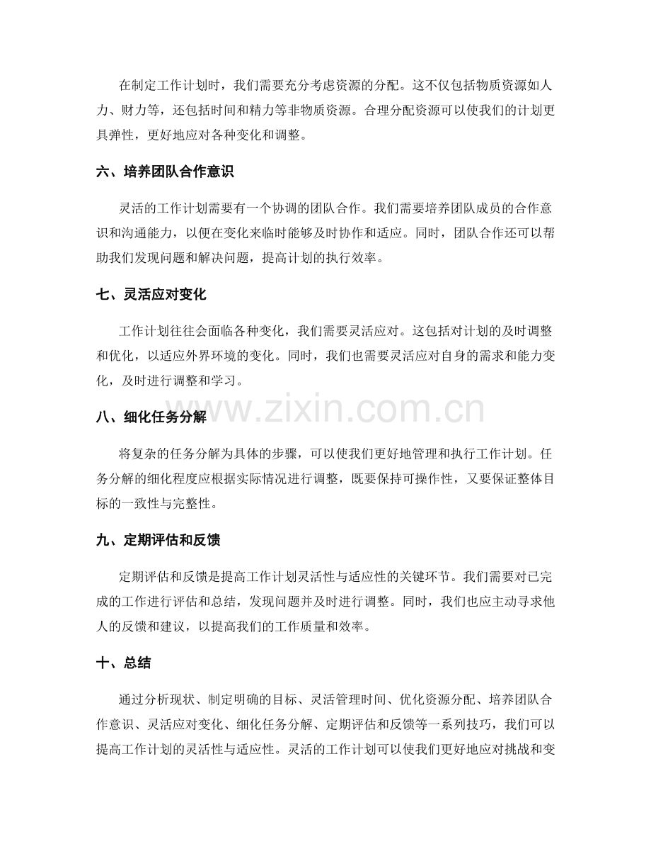 提高工作计划的灵活性与适应性的技巧.docx_第2页