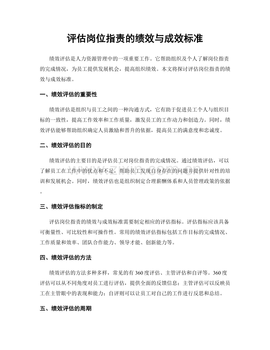 评估岗位职责的绩效与成效标准.docx_第1页