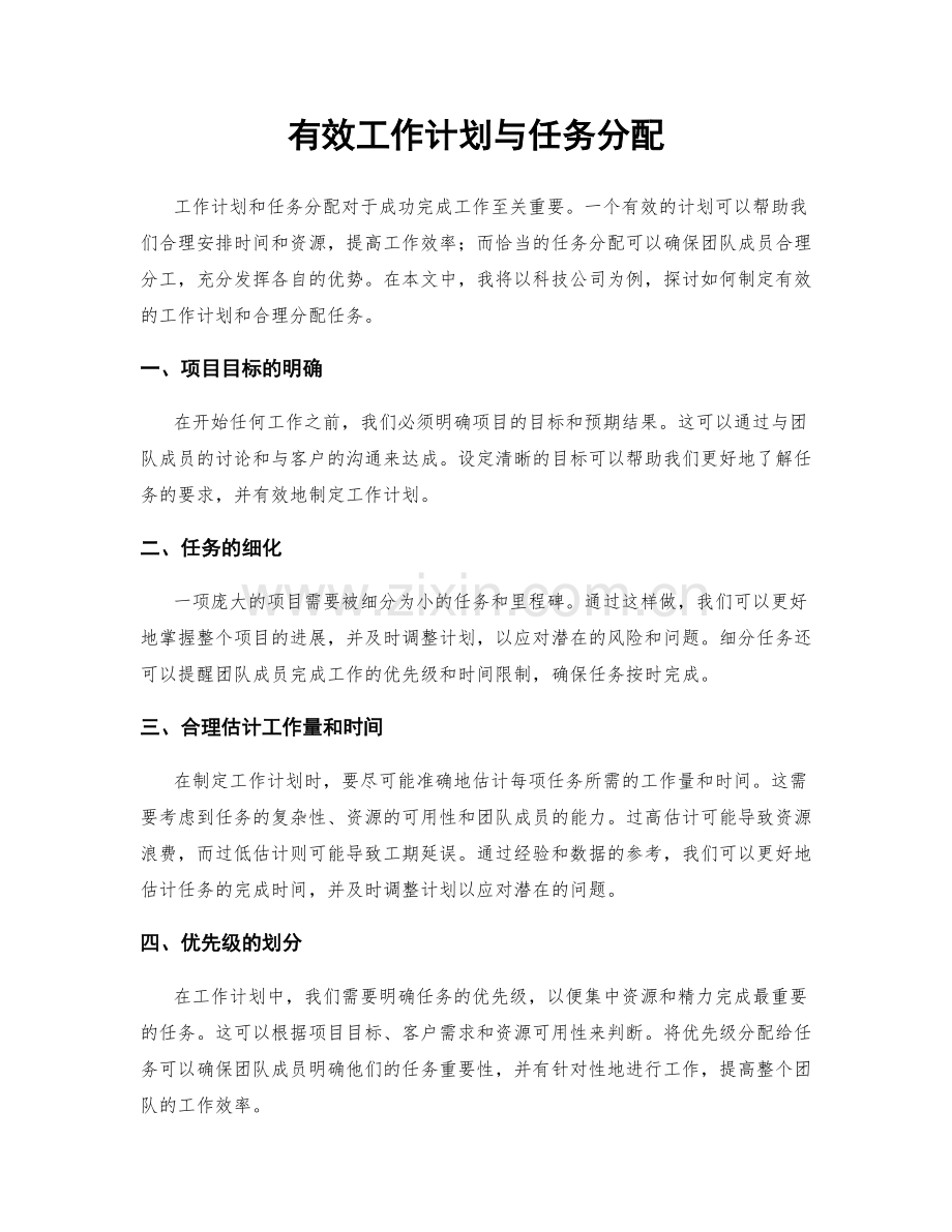 有效工作计划与任务分配.docx_第1页