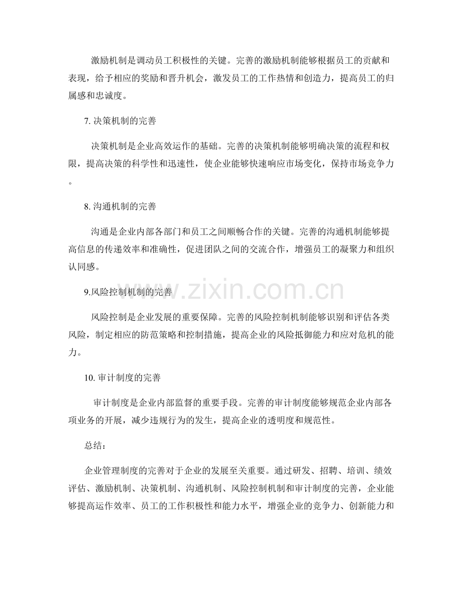 企业管理制度完善.docx_第2页