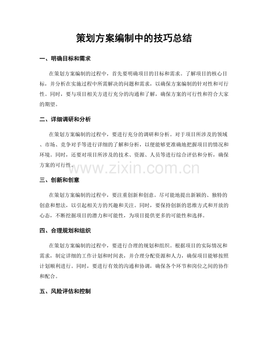 策划方案编制中的技巧总结.docx_第1页