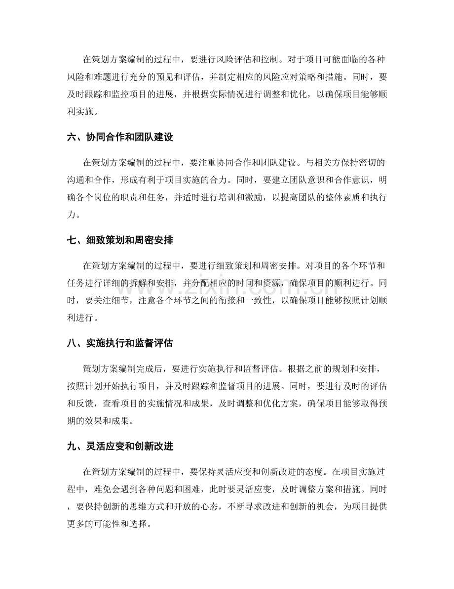 策划方案编制中的技巧总结.docx_第2页