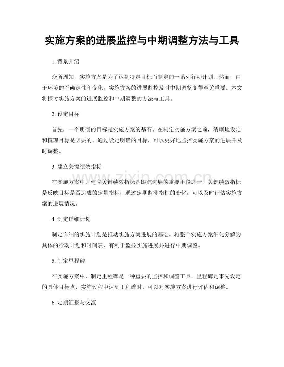 实施方案的进展监控与中期调整方法与工具.docx_第1页