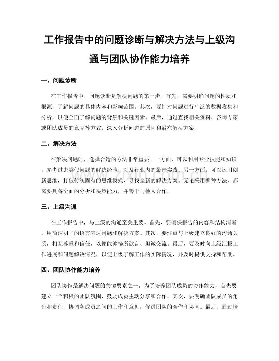 工作报告中的问题诊断与解决方法与上级沟通与团队协作能力培养.docx_第1页