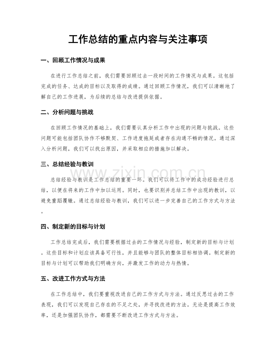 工作总结的重点内容与关注事项.docx_第1页