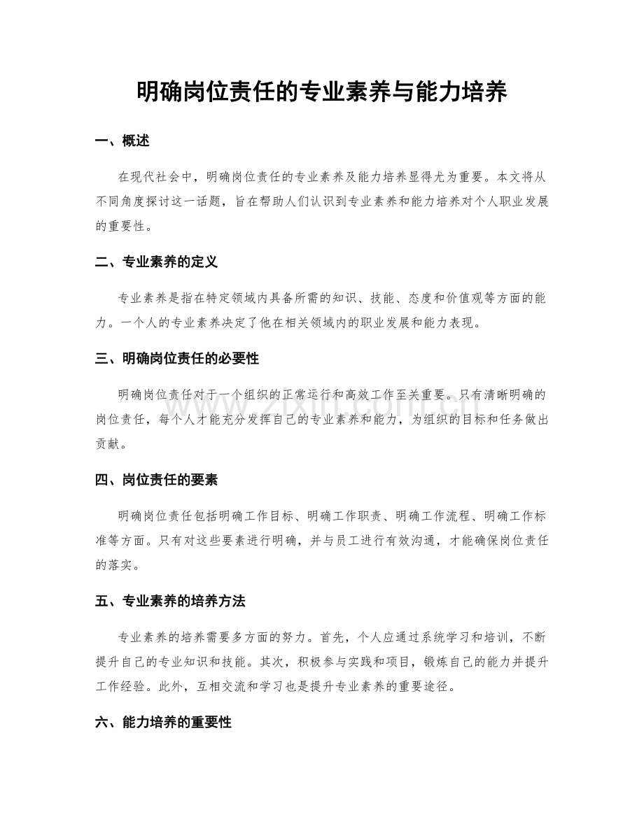 明确岗位责任的专业素养与能力培养.docx_第1页