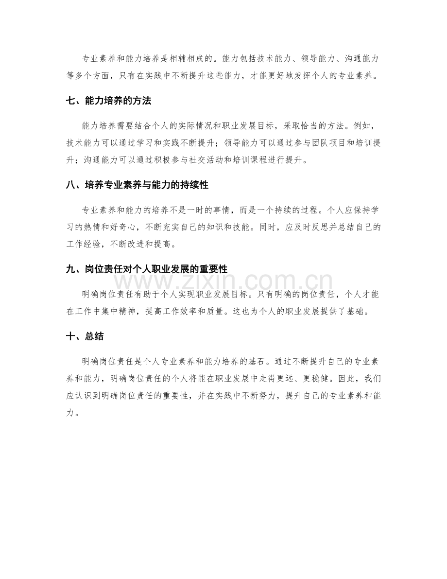 明确岗位责任的专业素养与能力培养.docx_第2页