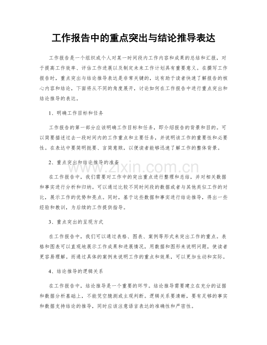 工作报告中的重点突出与结论推导表达.docx_第1页