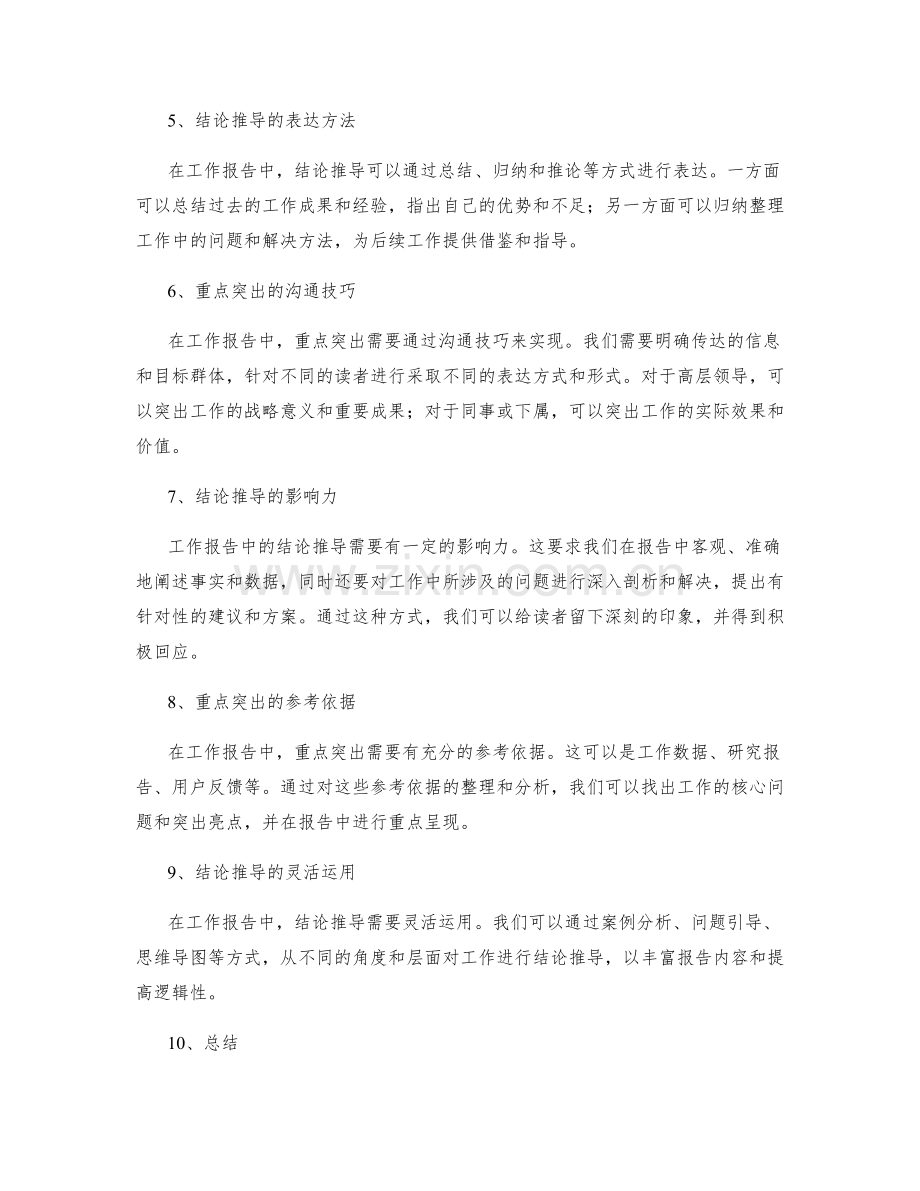 工作报告中的重点突出与结论推导表达.docx_第2页