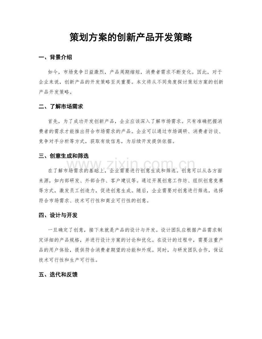 策划方案的创新产品开发策略.docx_第1页